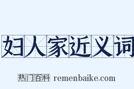 妇人家近义词是什么意思的图片